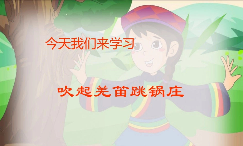 《吹起羌笛跳锅庄》成形