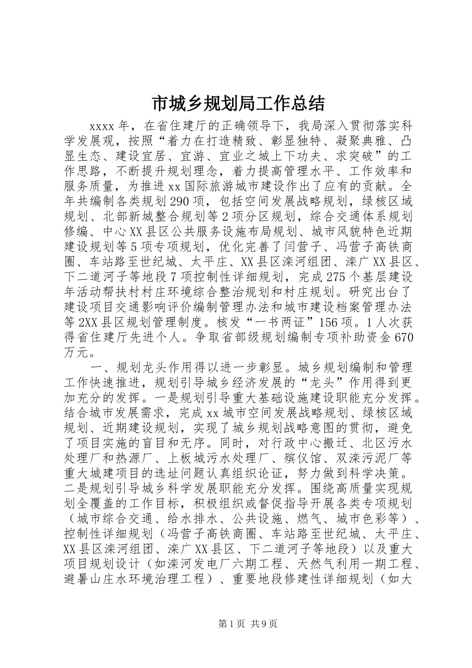 市城乡规划局工作总结 _第1页