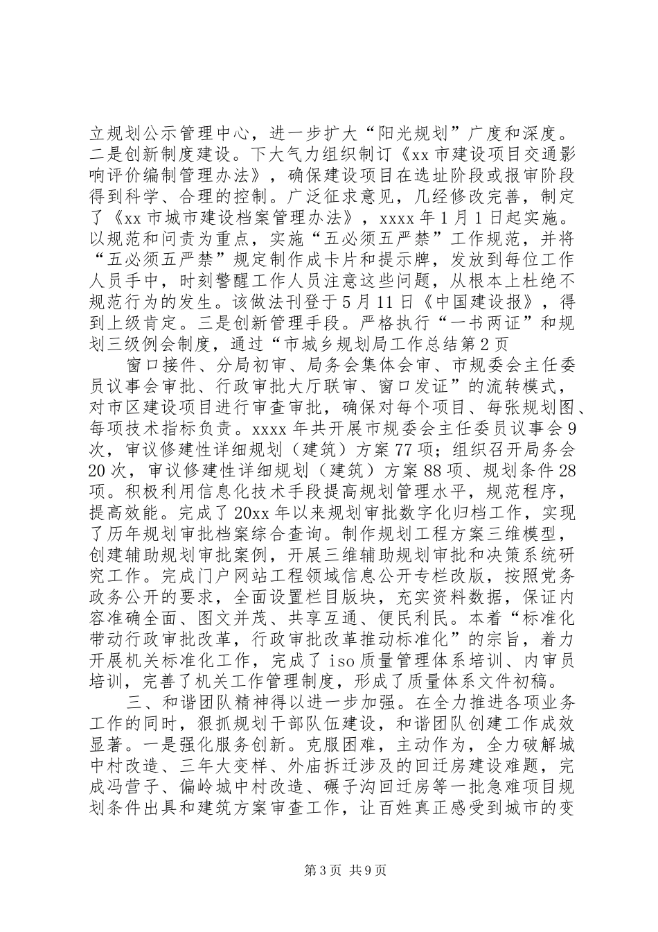 市城乡规划局工作总结 _第3页