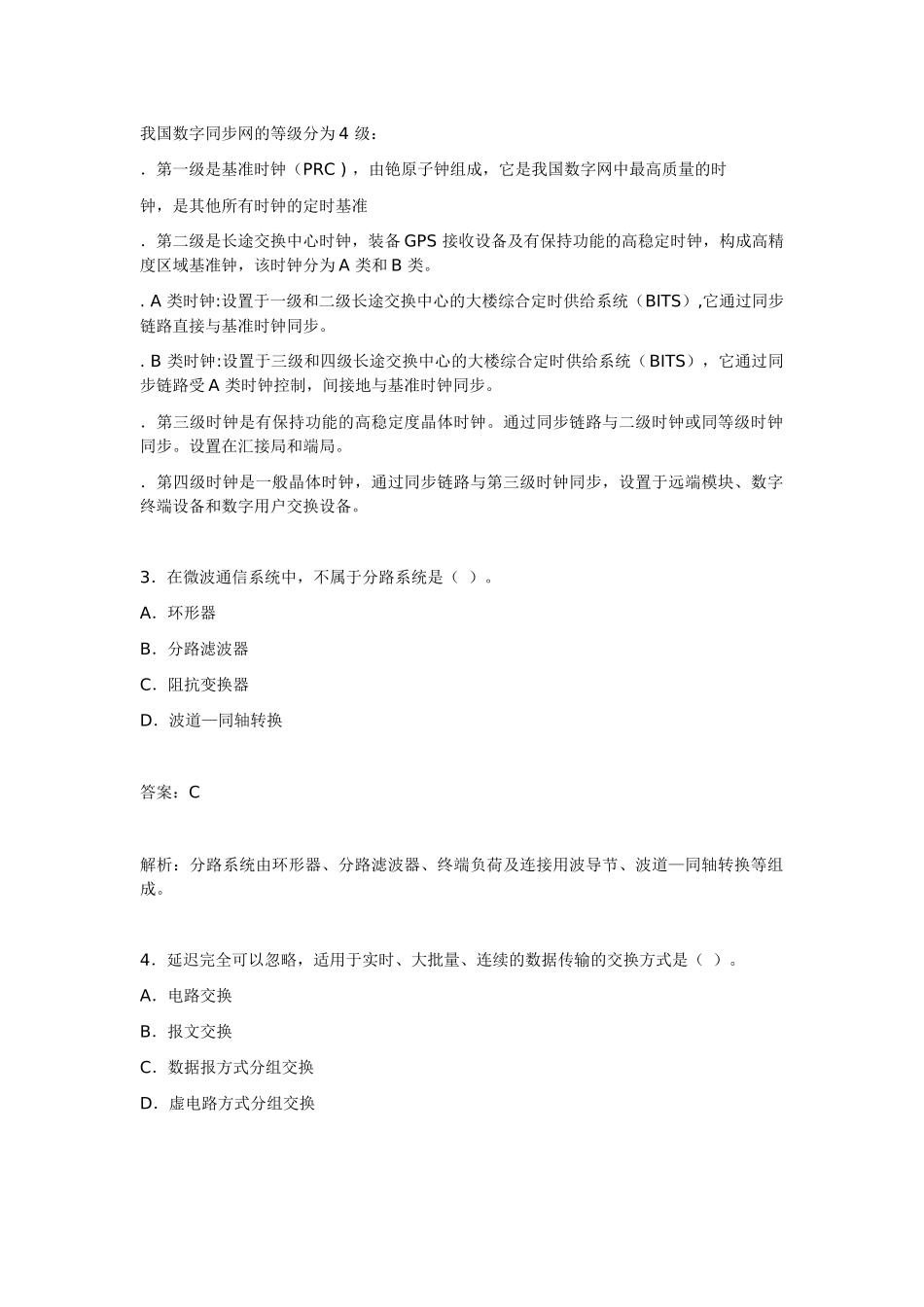 X年一级建造师《专业工程管理与实务(通信与广电)》_第2页