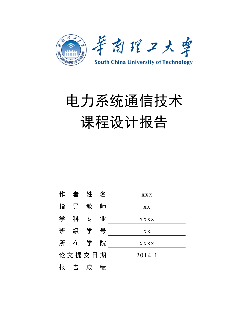 电力系统通信课程设计报告_scut_第1页