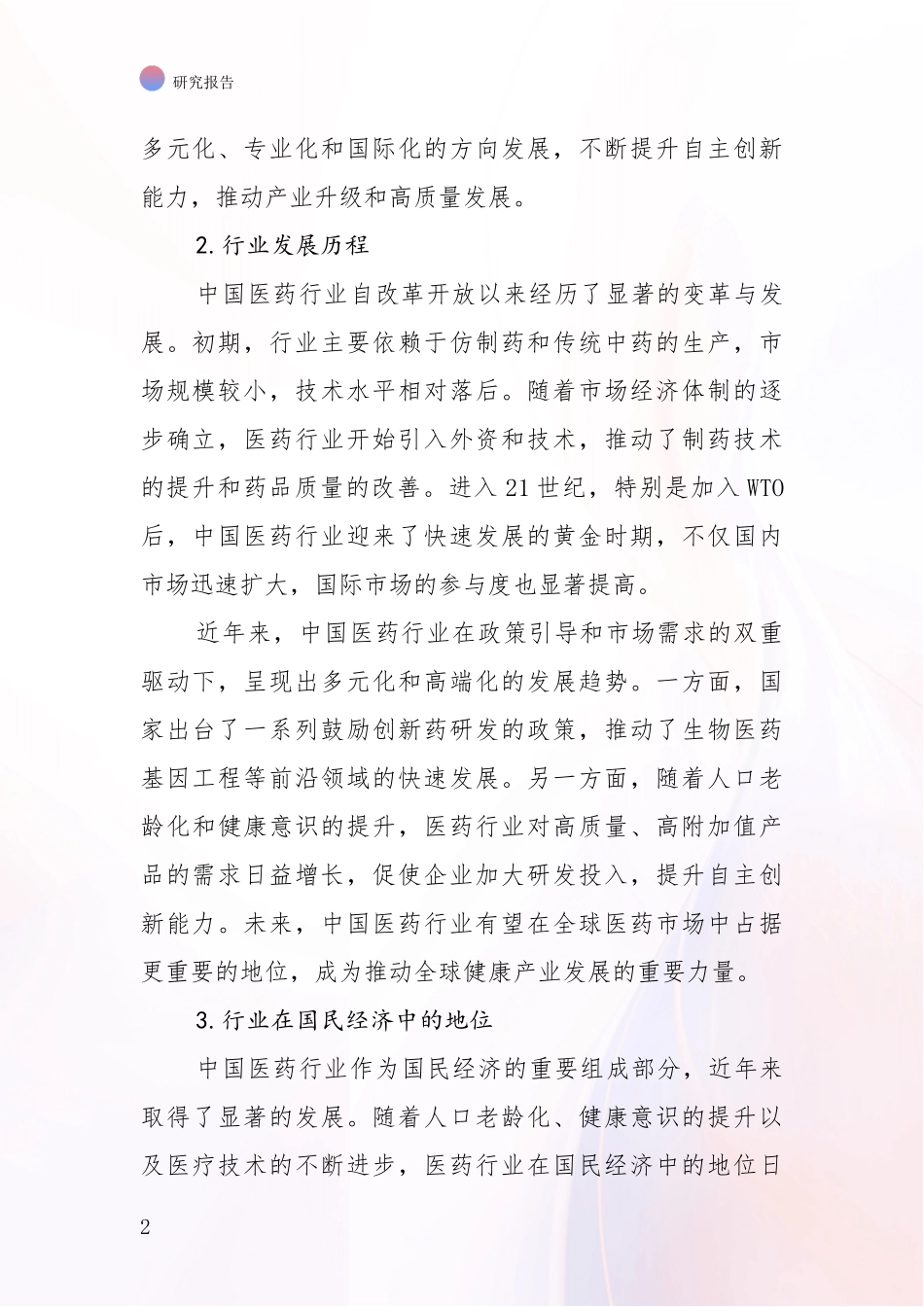 2024-2025年中国医药行业总体情况分析报告_第2页