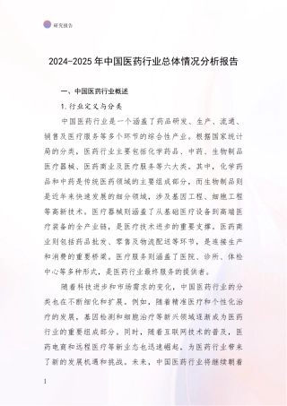 2024-2025年中国医药行业总体情况分析报告