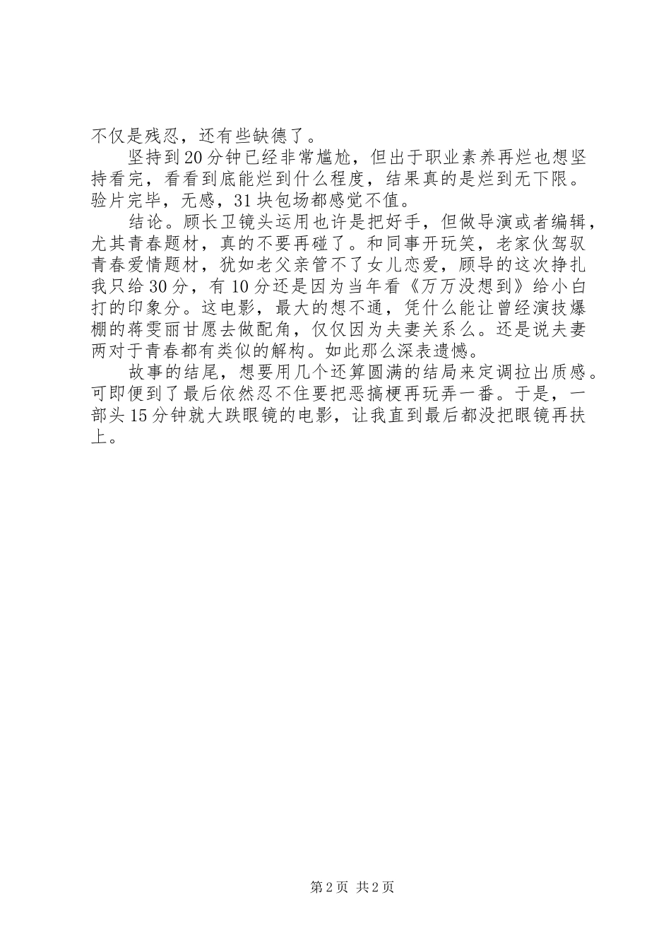 《遇见你真好》观后感：遇见你，真不好_第2页