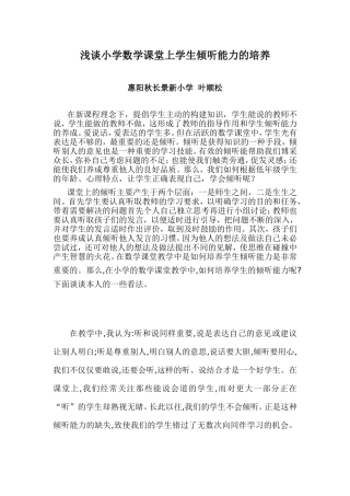 浅谈小学数学课堂上学生倾听能力的培养（叶顺松）