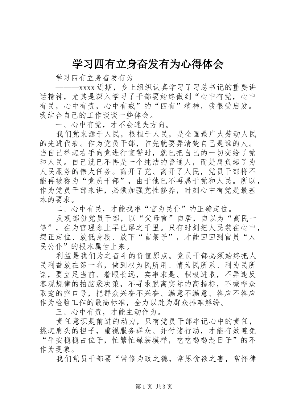 学习四有立身奋发有为心得体会_第1页