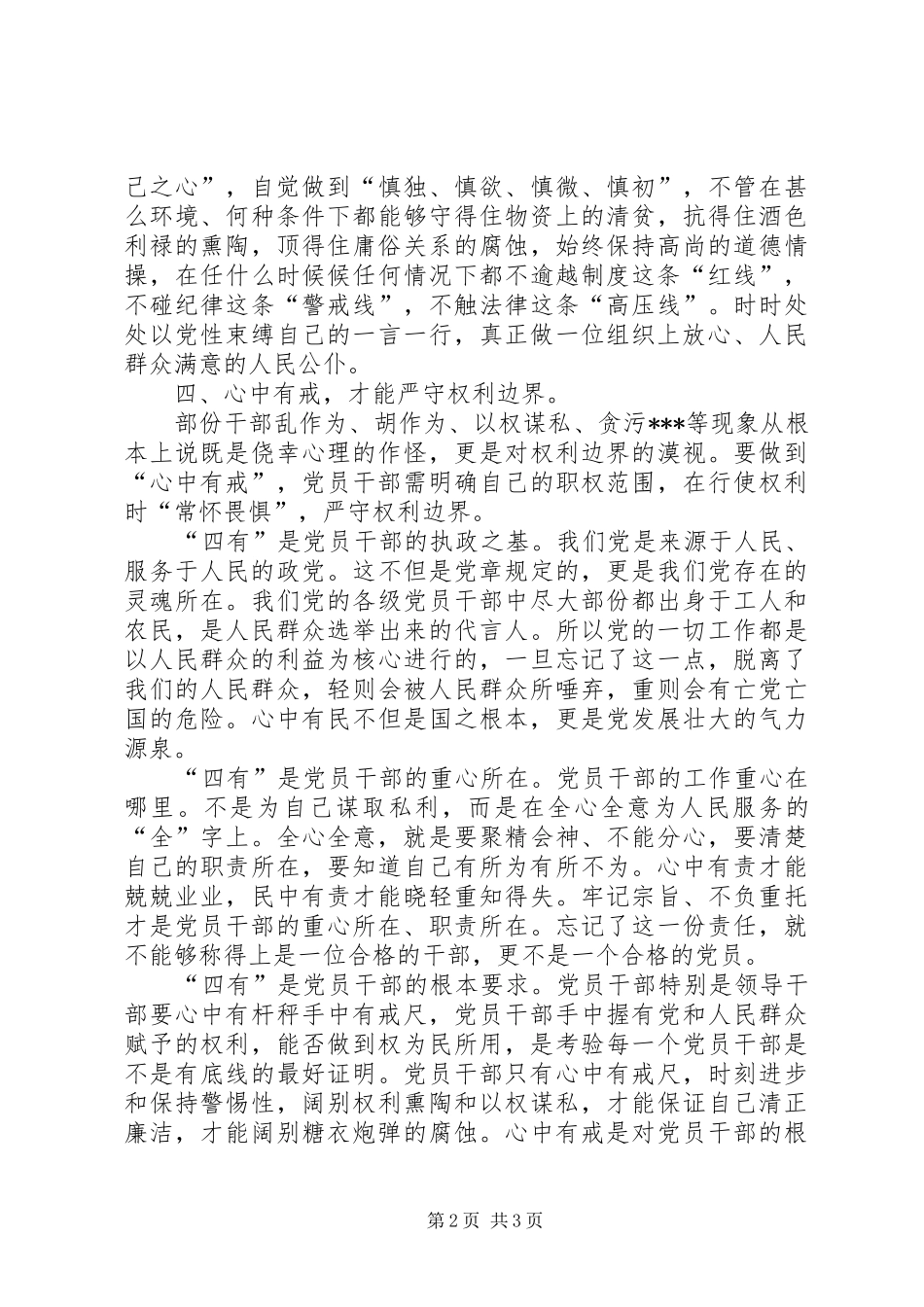 学习四有立身奋发有为心得体会_第2页