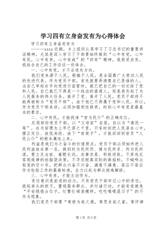 学习四有立身奋发有为心得体会