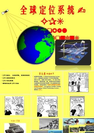 全球定位系统-GPS