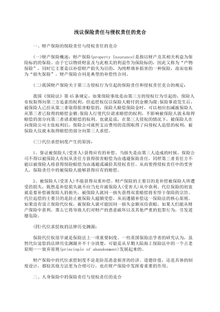 浅议保险责任与侵权责任的竞合