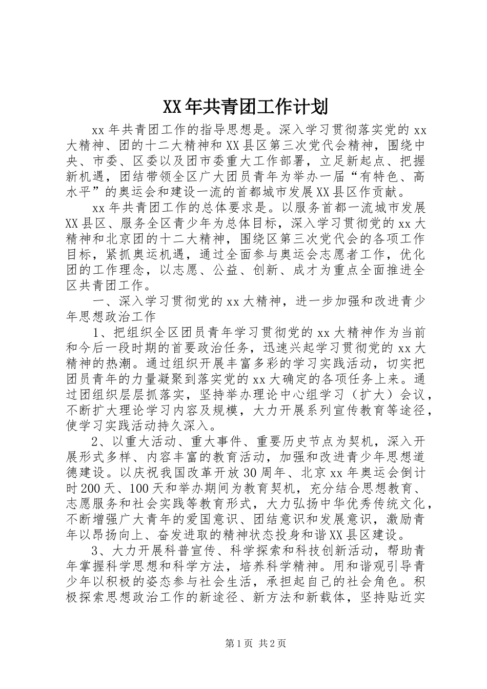 XX年共青团工作计划 _第1页