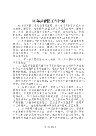 XX年共青团工作计划 