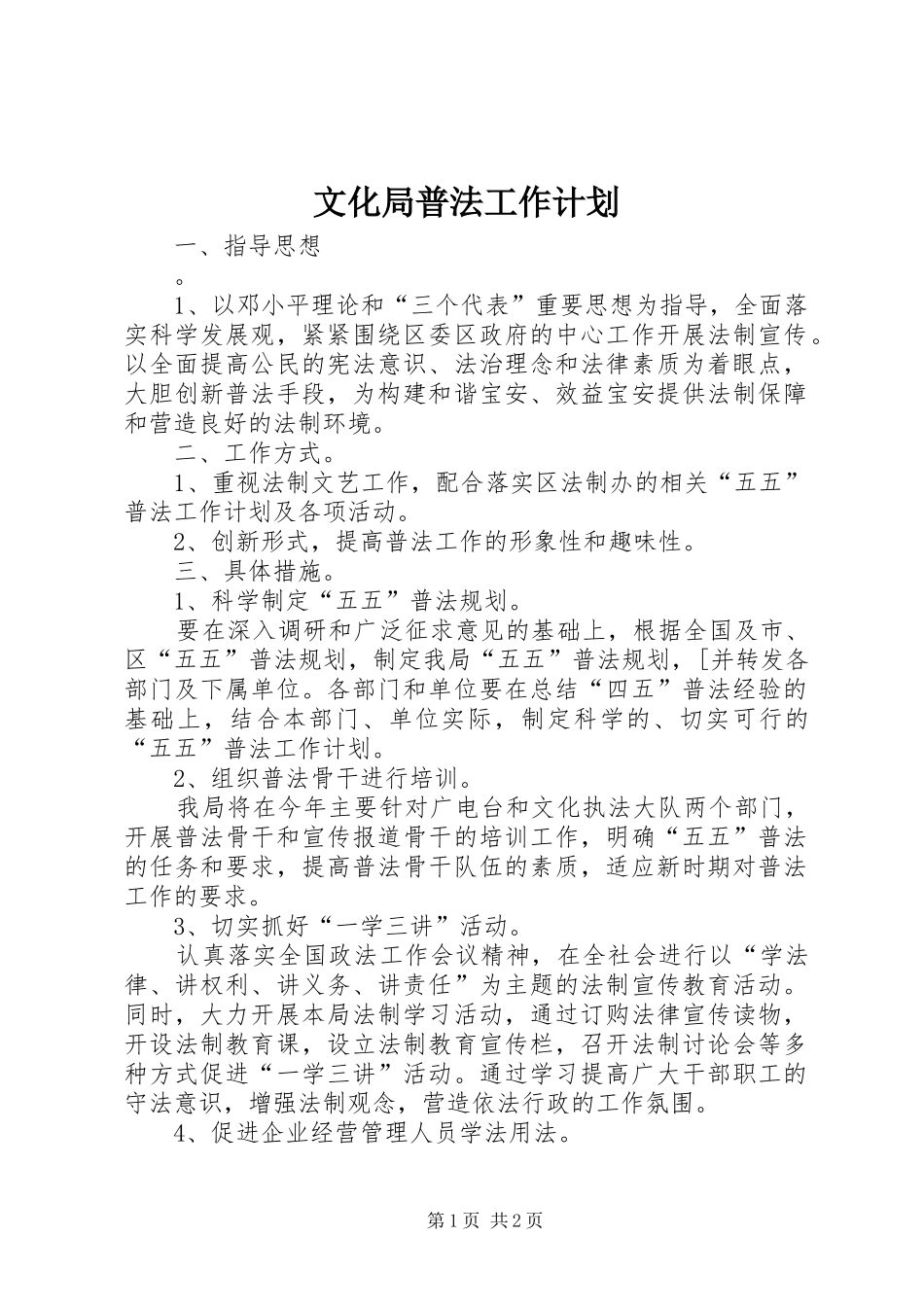 文化局普法工作计划 _第1页