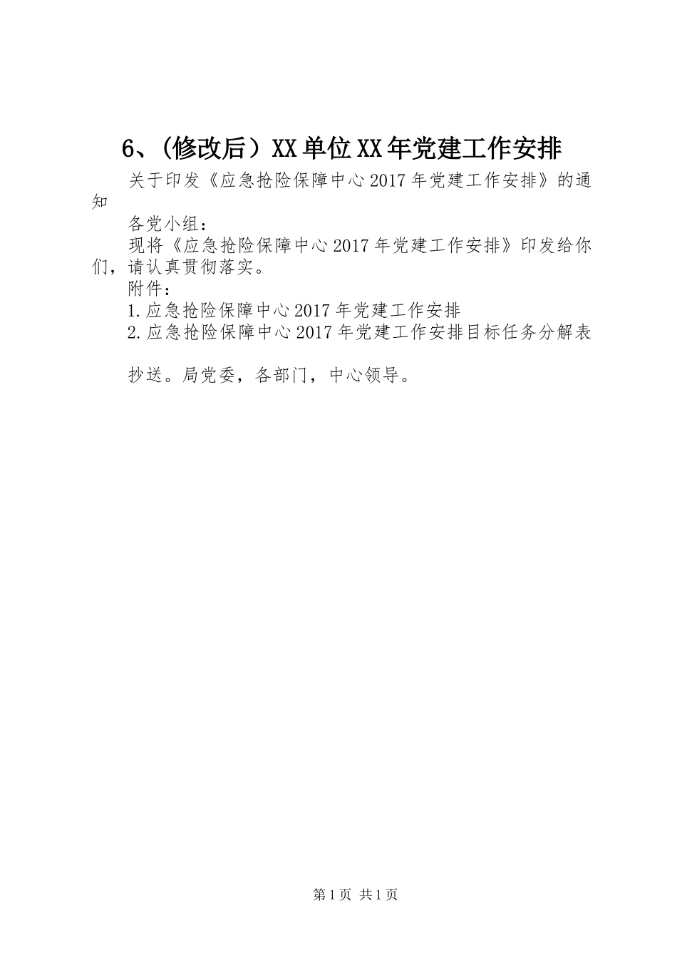 6、(修改后）XX单位XX年党建工作安排_第1页