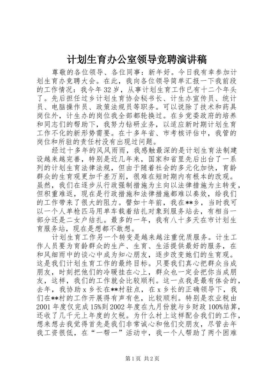 计划生育办公室领导竞聘演讲稿 _第1页