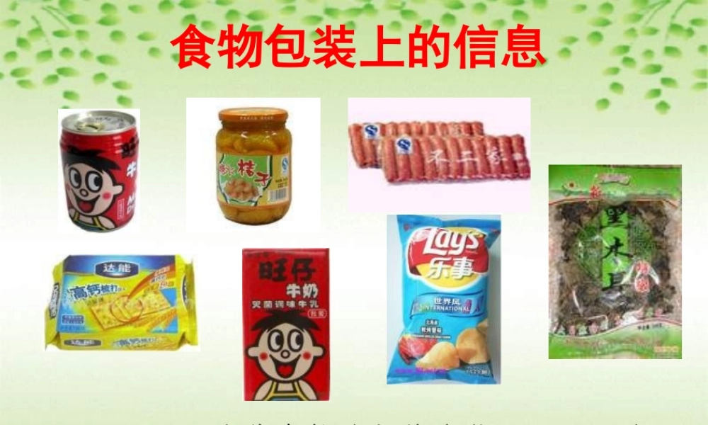 小学科学食物包装上的信息1