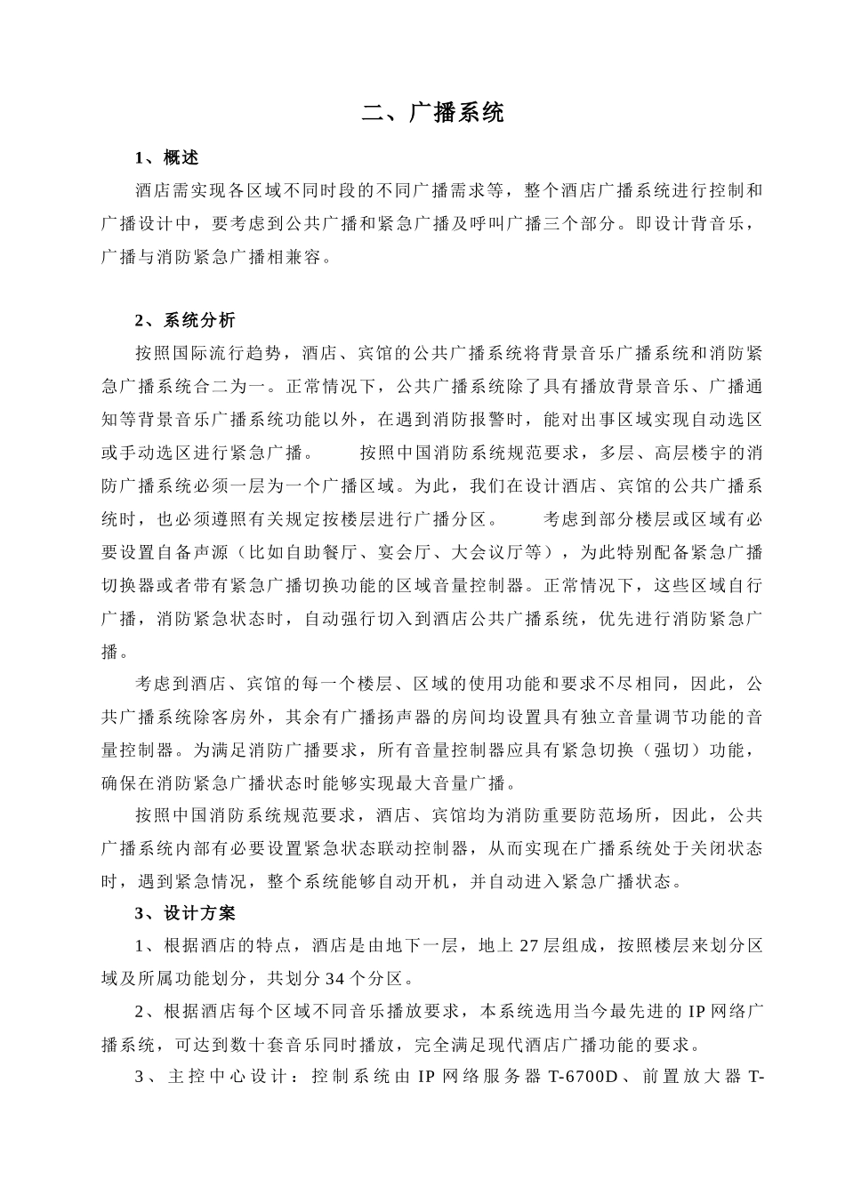 五星酒店智能化文字方案(第三部分)_第1页