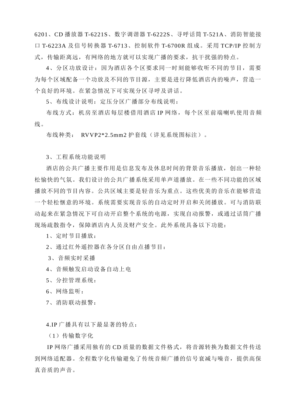 五星酒店智能化文字方案(第三部分)_第2页