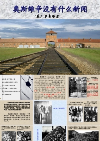 《奥斯维辛没有什么新闻》课件2