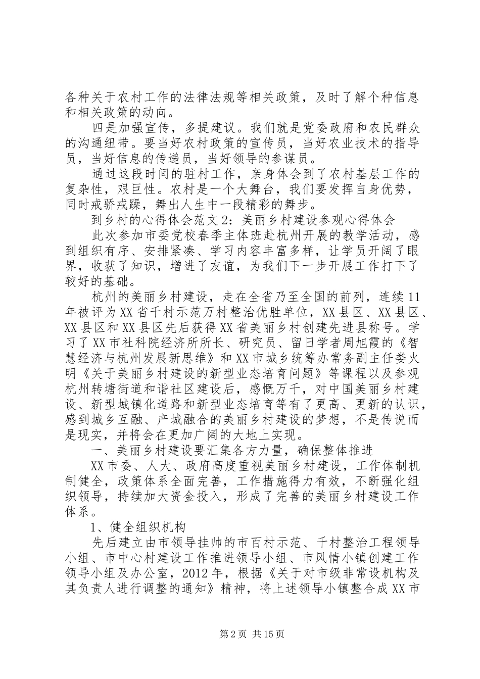 关于到乡村的心得体会范文4篇_第2页