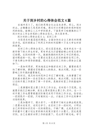 关于到乡村的心得体会范文4篇
