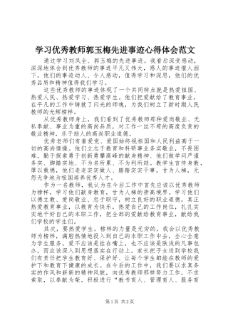 学习优秀教师郭玉梅先进事迹心得体会范文