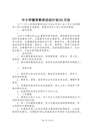 中小学德育教育活动计划月份