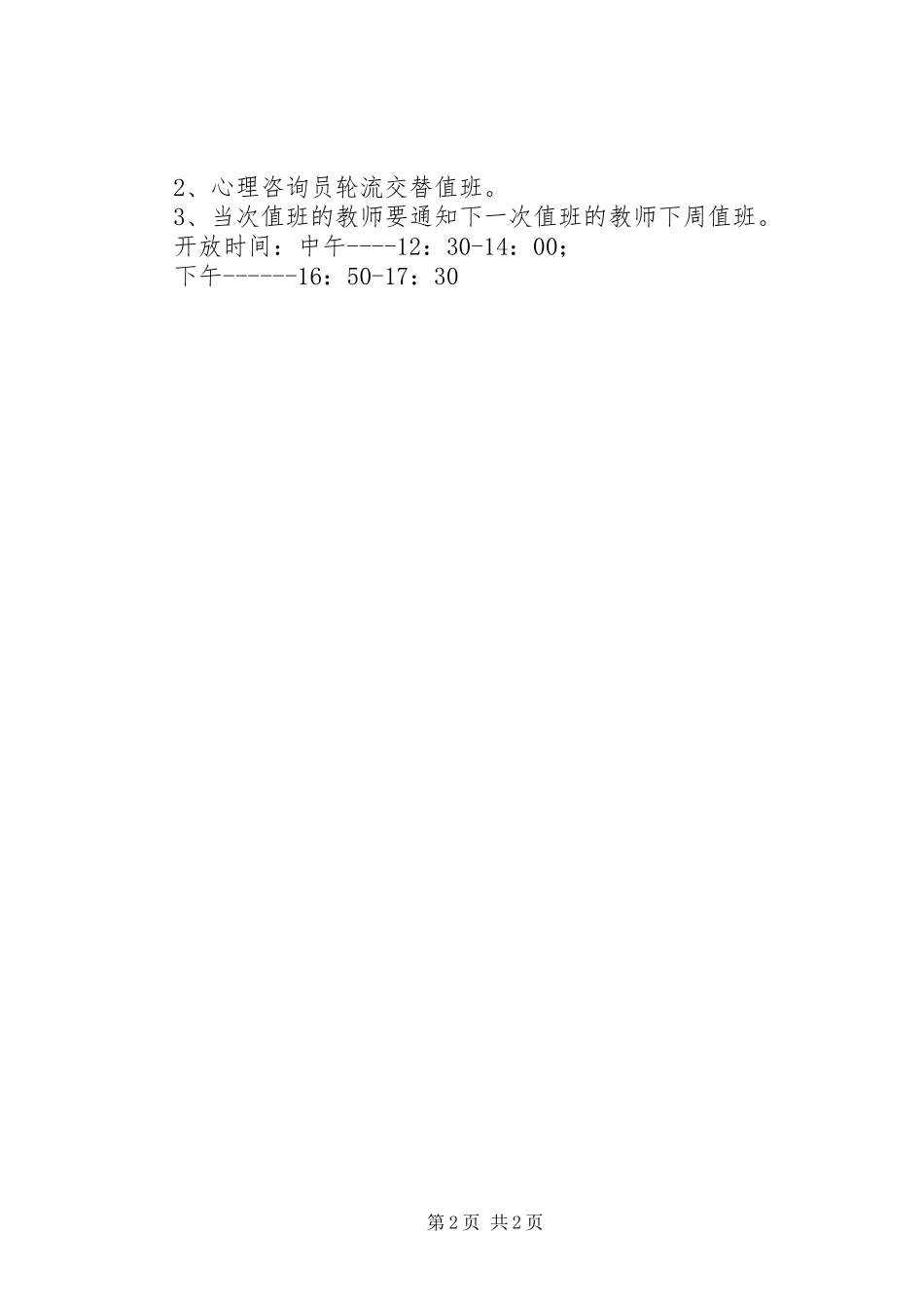 小学心理咨询室年度工作计划 _第2页