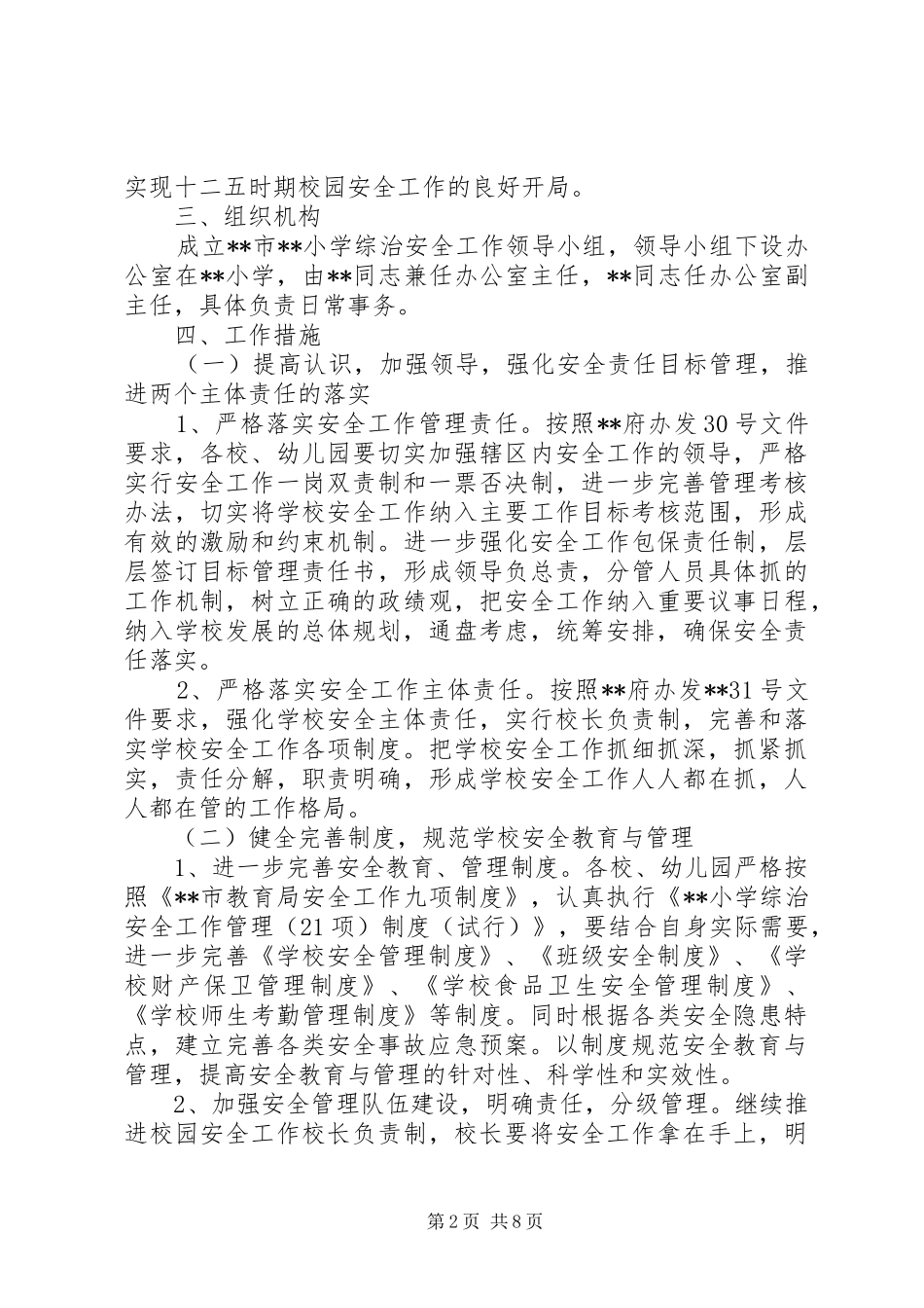 小学综治安全工作计划 _第2页