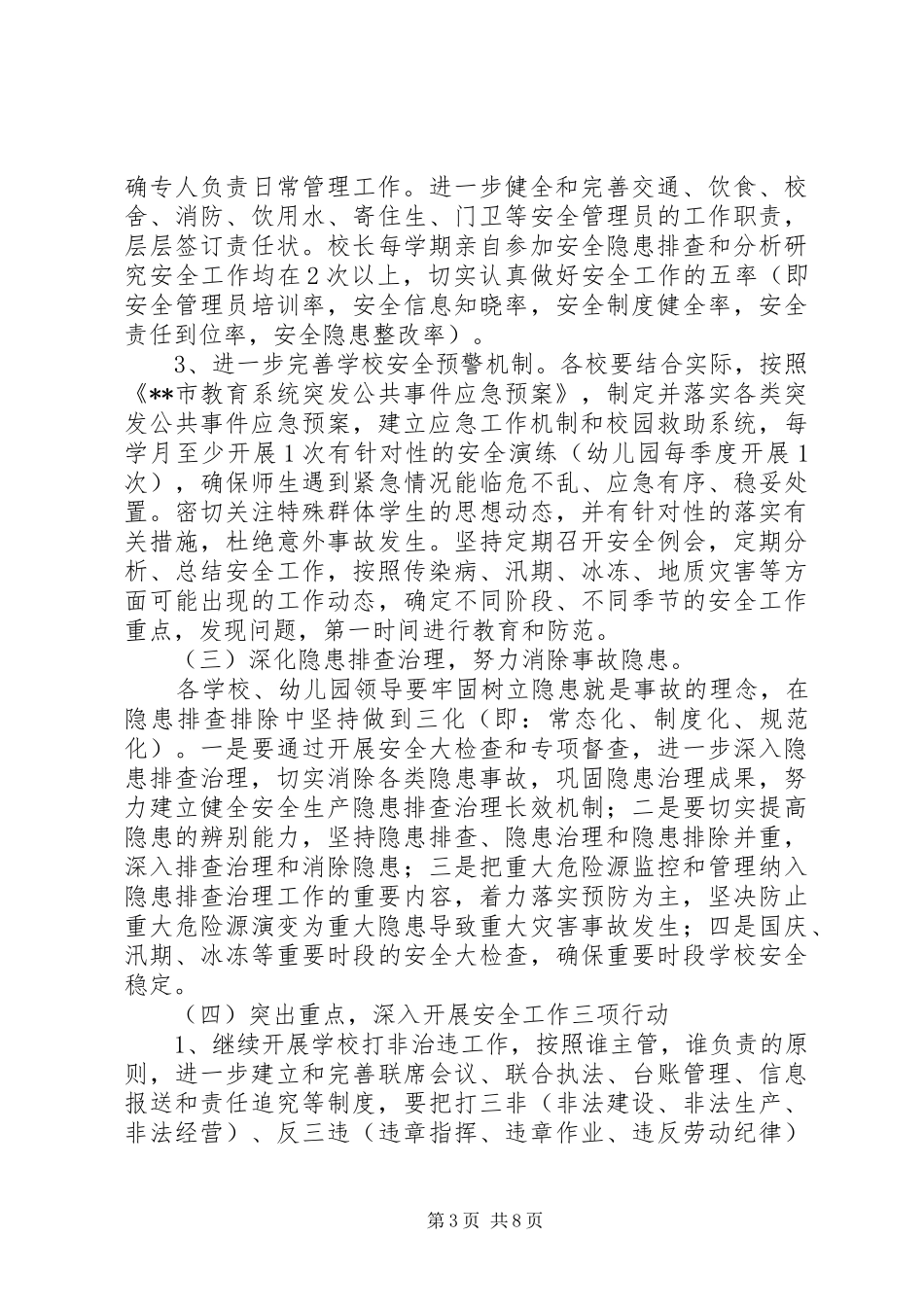 小学综治安全工作计划 _第3页