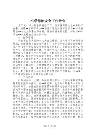 小学综治安全工作计划 