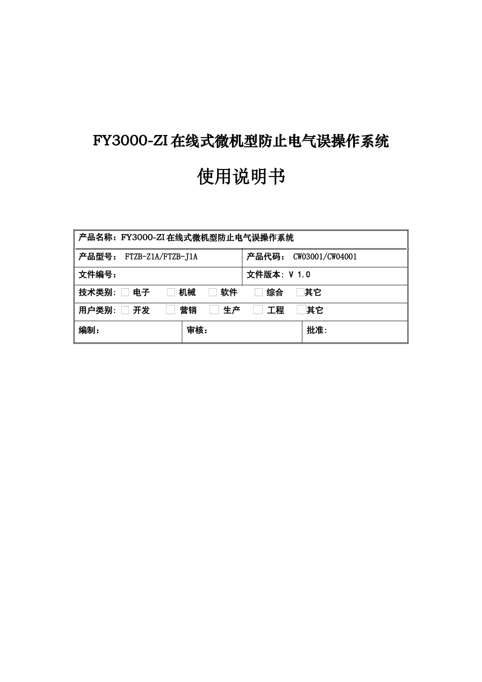 FY3000-ZI在线式微机型防止电气误操作系统用户手册_第1页