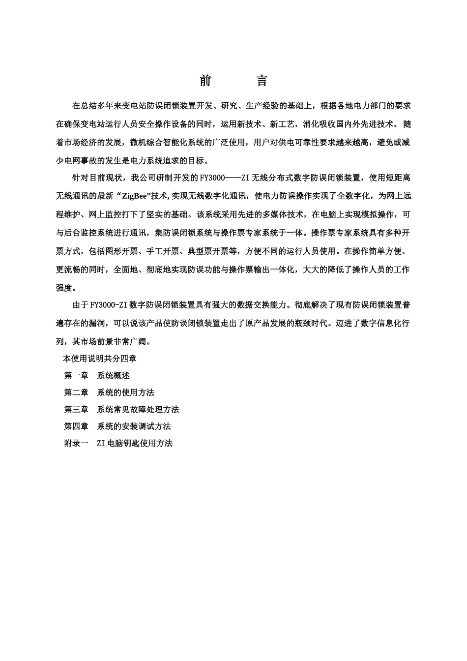 FY3000-ZI在线式微机型防止电气误操作系统用户手册_第3页