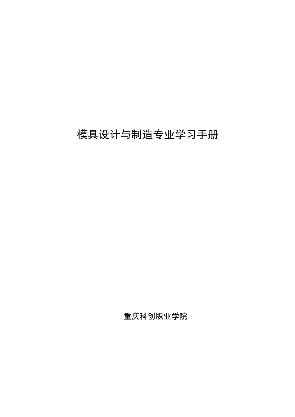 重庆科创职业学院模具设计与制造专业学习手册_第1页
