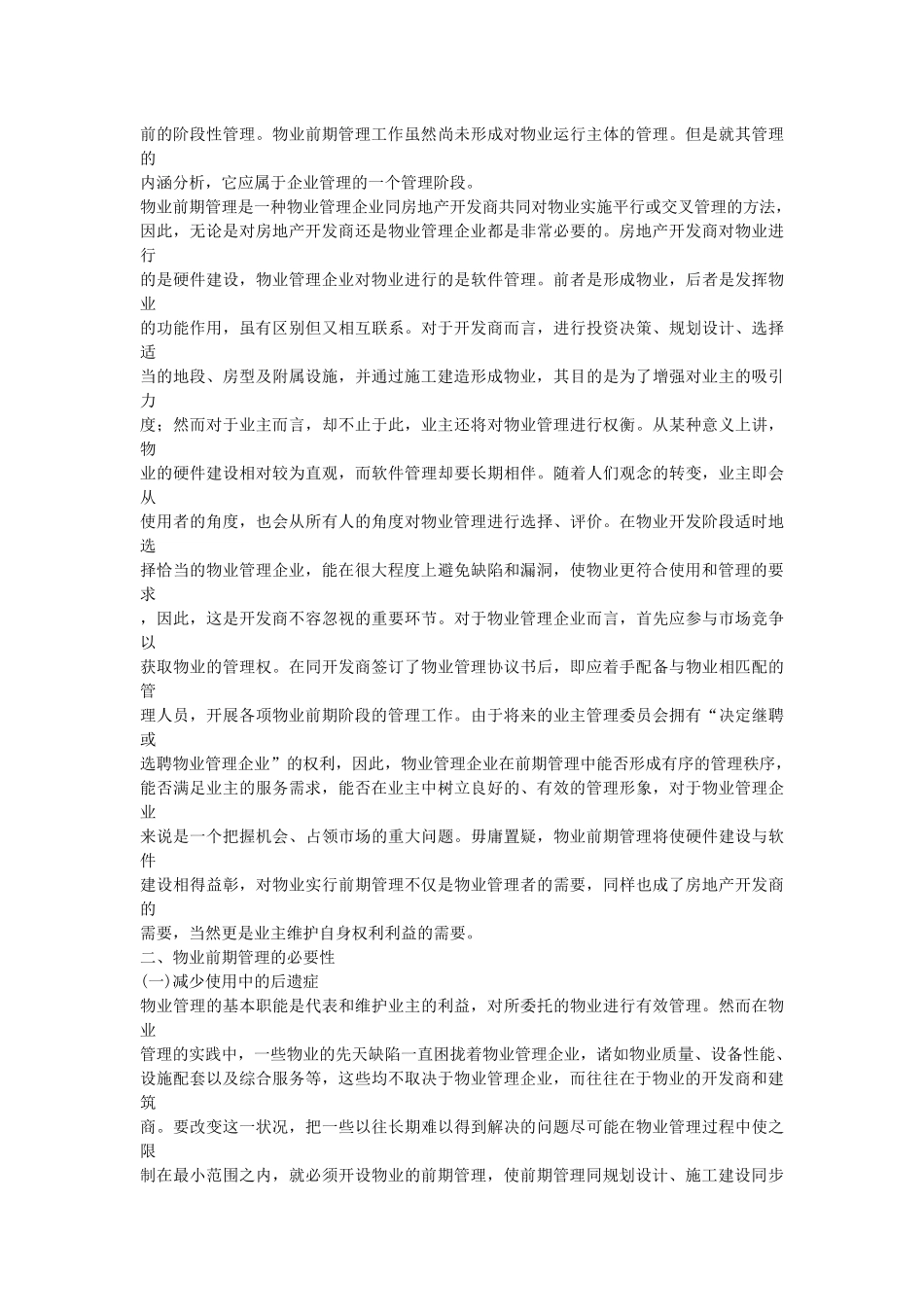 浅析物业管理实务及范例_第2页