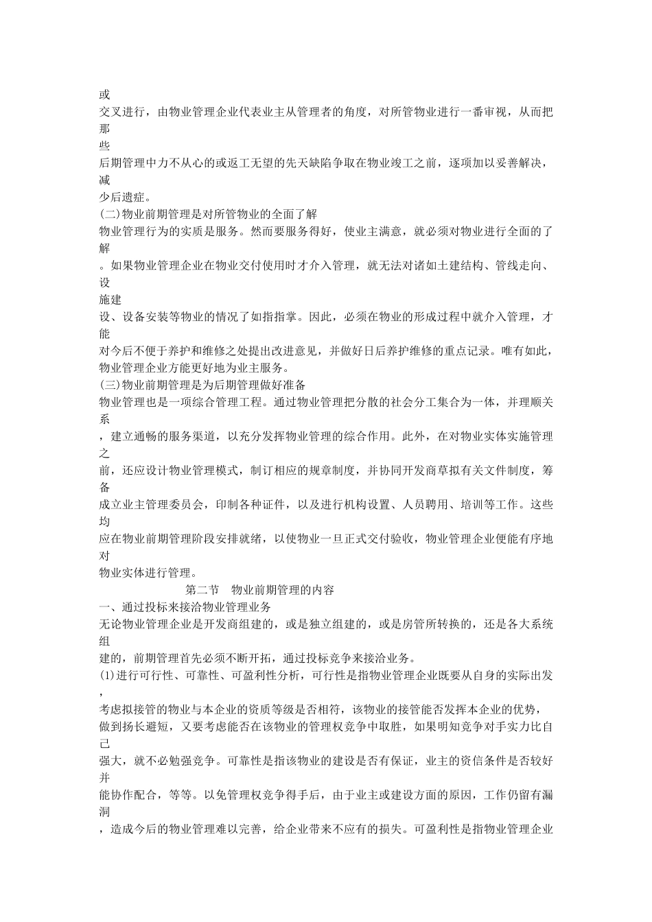 浅析物业管理实务及范例_第3页