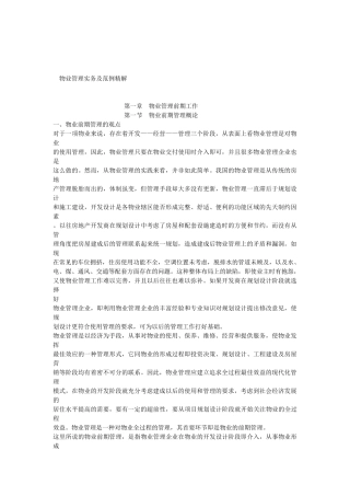 浅析物业管理实务及范例