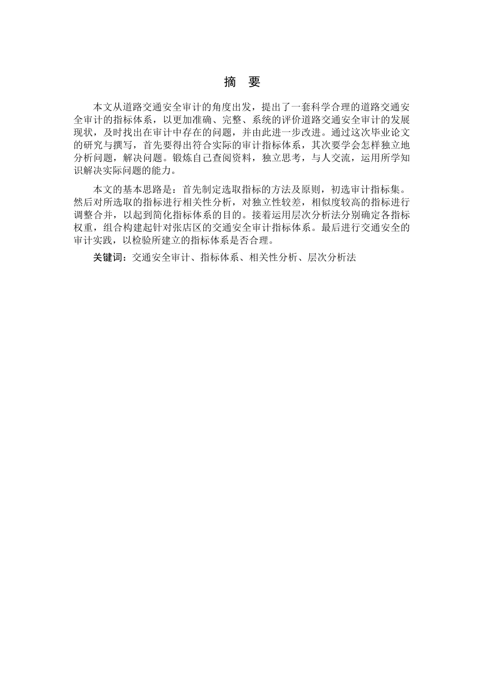 XXXX道路交通安全审计的指标体系研究_第2页