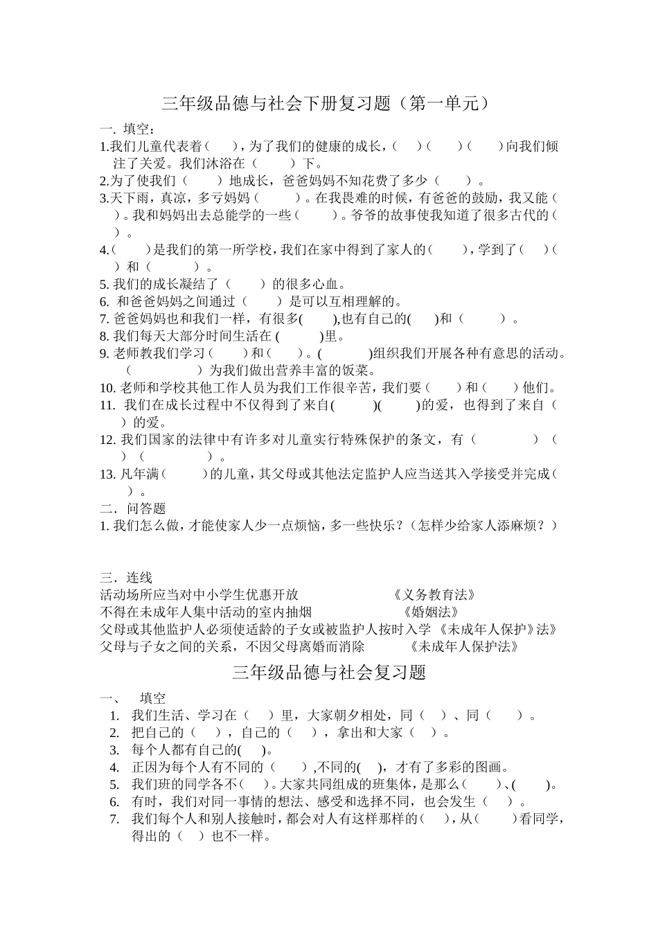 三年级品德与社会下册复习题_第1页