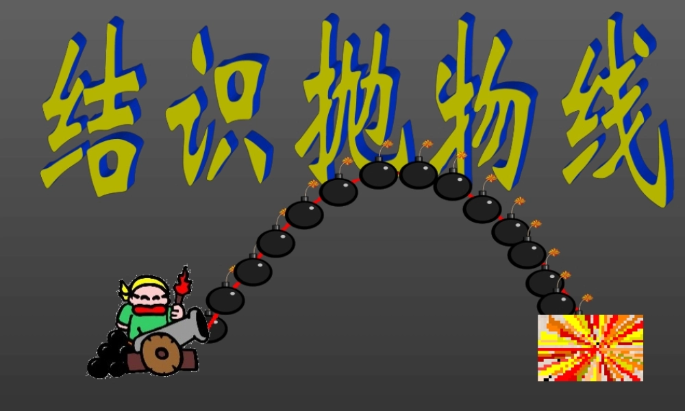 北师大版九年级数学下册结识抛物线