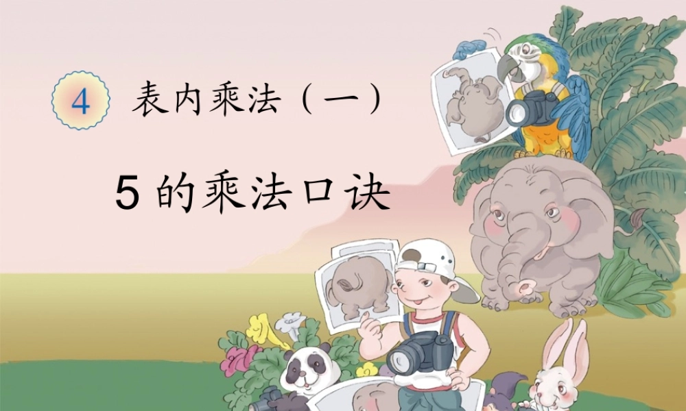 《5的乘法口诀》教学课件