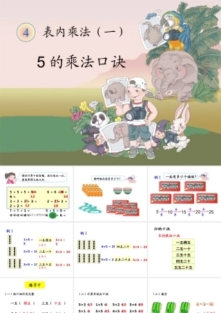 《5的乘法口诀》教学课件