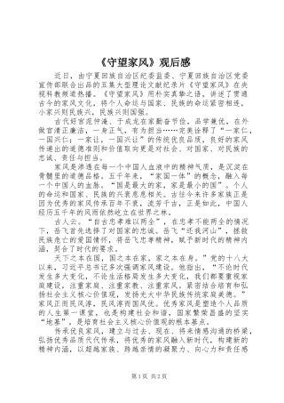 《守望家风》观后感