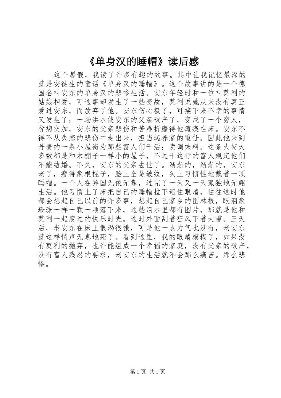 《单身汉的睡帽》读后感_第1页