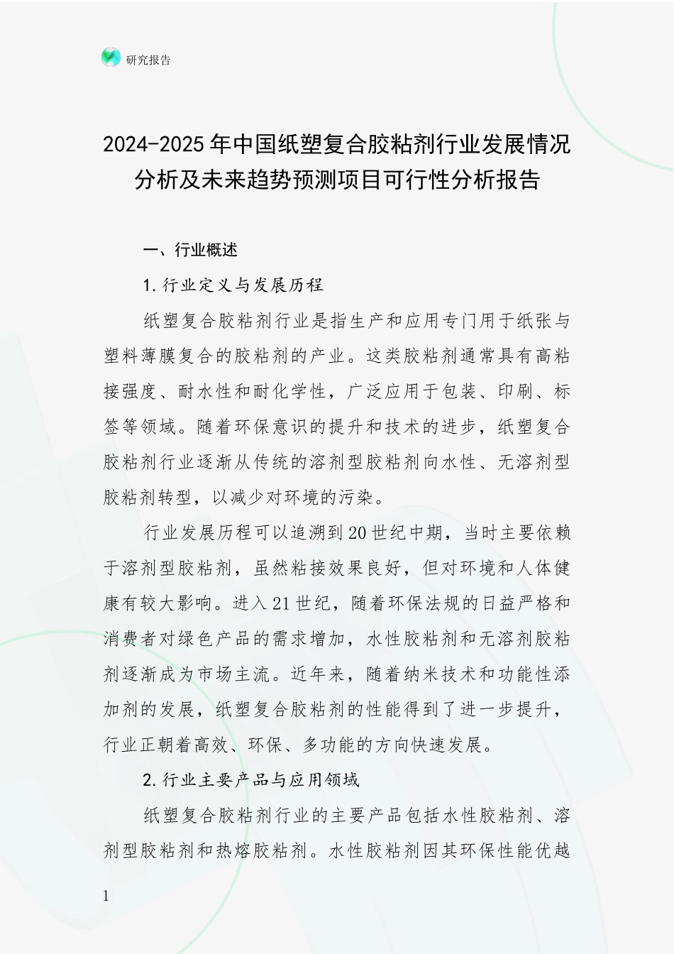 2024-2025年中国纸塑复合胶粘剂行业发展情况分析及未来趋势预测项目可行性分析报告_第1页