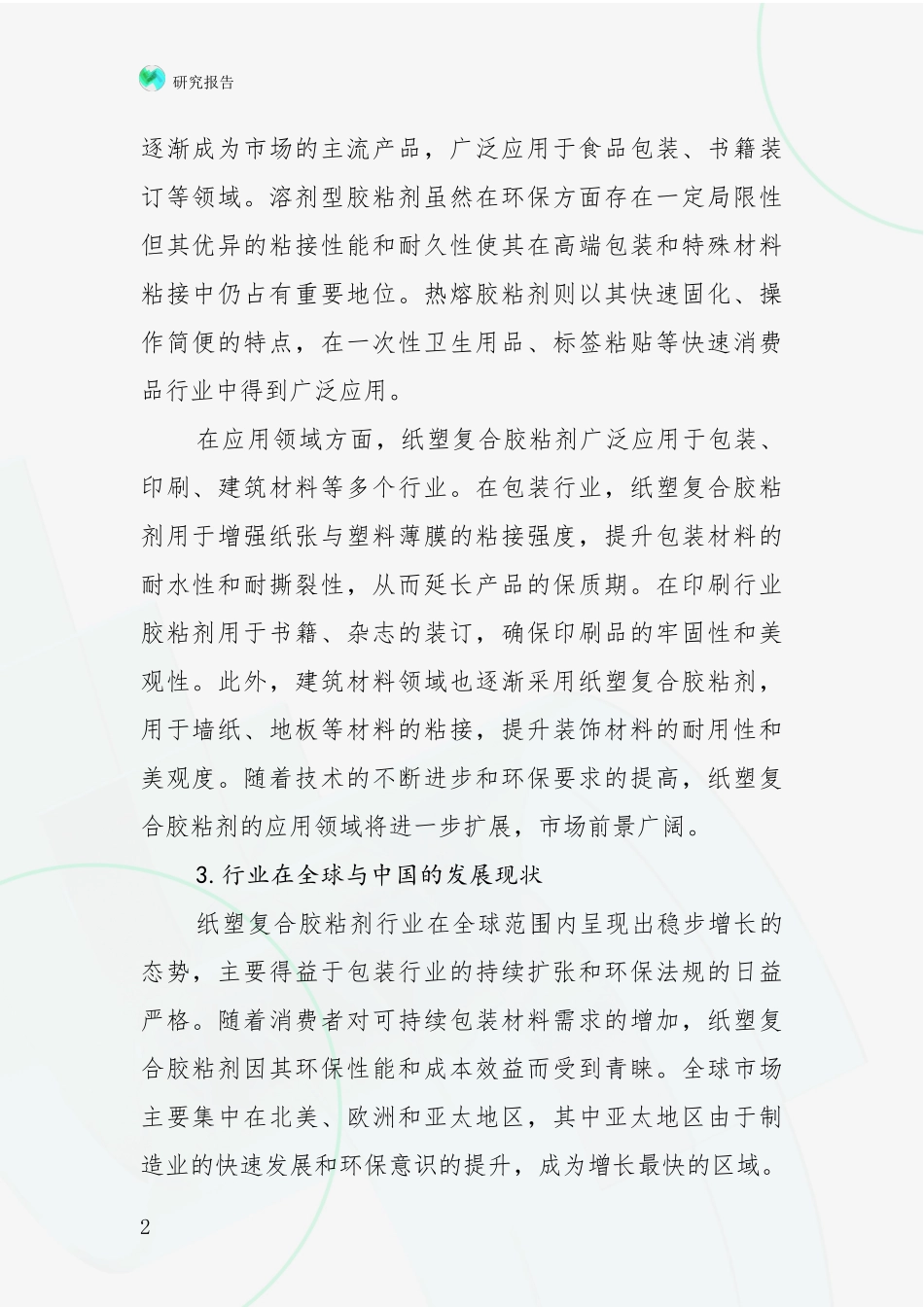 2024-2025年中国纸塑复合胶粘剂行业发展情况分析及未来趋势预测项目可行性分析报告_第2页