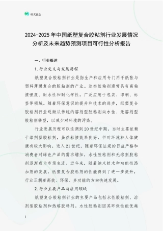 2024-2025年中国纸塑复合胶粘剂行业发展情况分析及未来趋势预测项目可行性分析报告