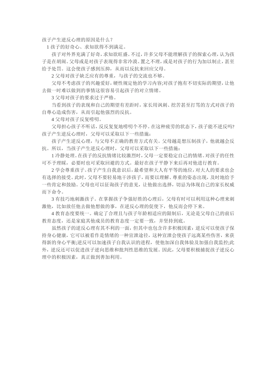 孩子产生逆反心理的原因是什么_第1页