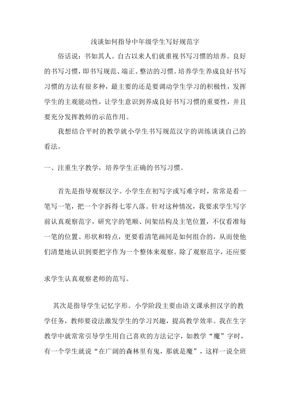 浅谈如何指导中年级学生写好规范字_第1页
