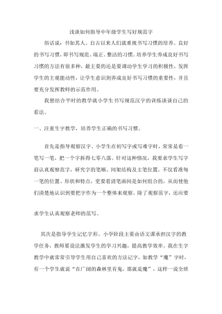 浅谈如何指导中年级学生写好规范字